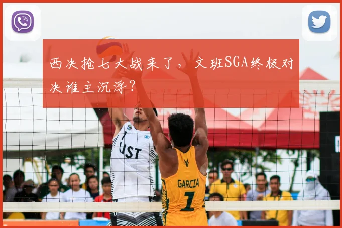 西决抢七大战来了，文班SGA终极对决谁主沉浮？