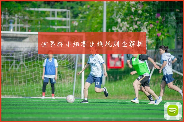 世界杯小组赛出线规则全解析