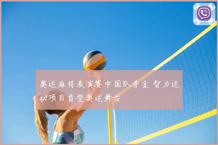 奥运麻将表演赛中国队夺金 智力运动项目首登奥运舞台
