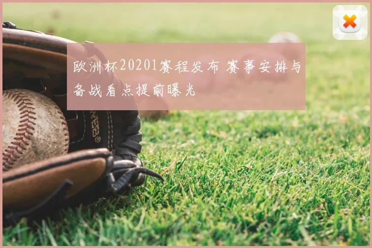 欧洲杯20201赛程发布 赛事安排与备战看点提前曝光