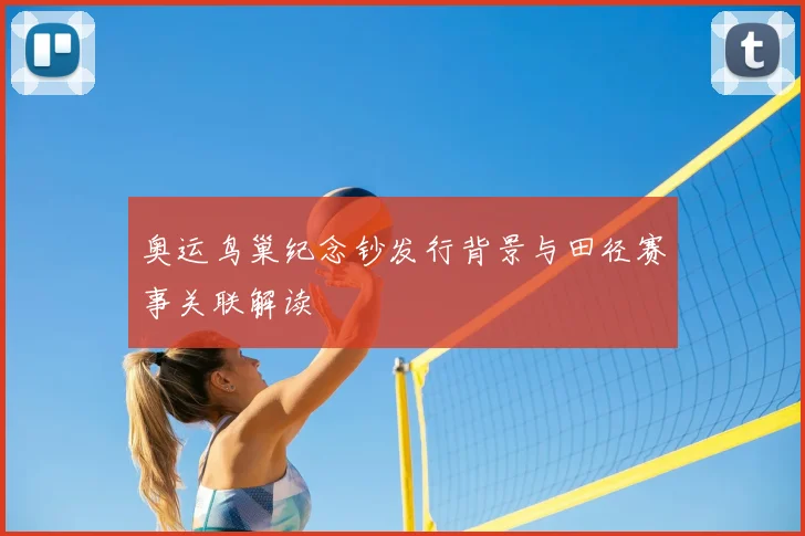 奥运鸟巢纪念钞发行背景与田径赛事关联解读