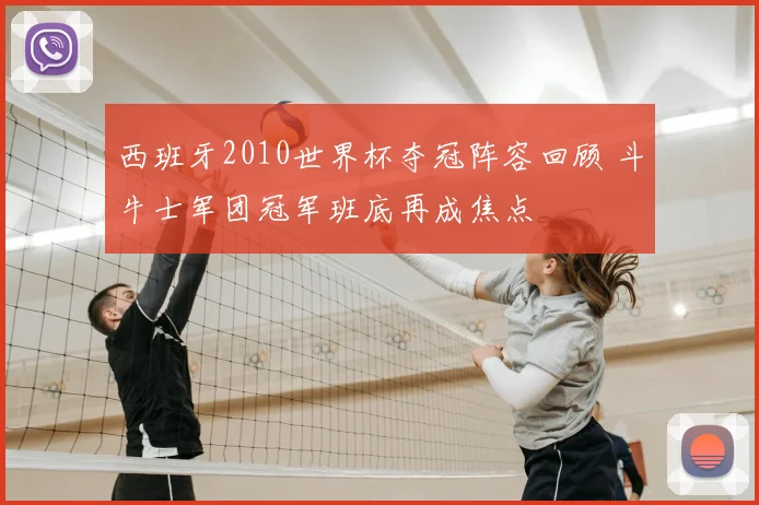 西班牙2010世界杯夺冠阵容回顾 斗牛士军团冠军班底再成焦点