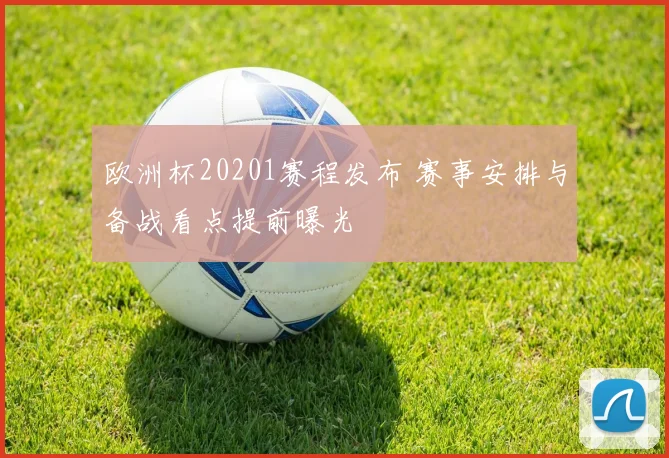 欧洲杯20201赛程发布 赛事安排与备战看点提前曝光