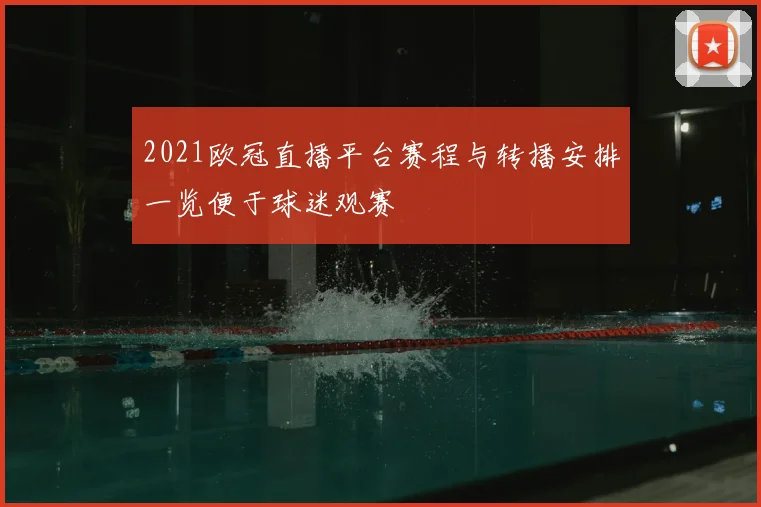 2021欧冠直播平台赛程与转播安排一览便于球迷观赛
