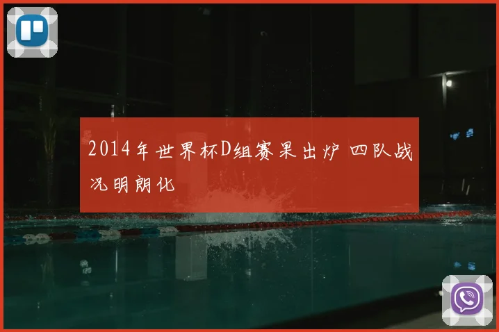 2014年世界杯D组赛果出炉 四队战况明朗化