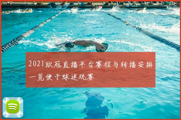 2021欧冠直播平台赛程与转播安排一览便于球迷观赛