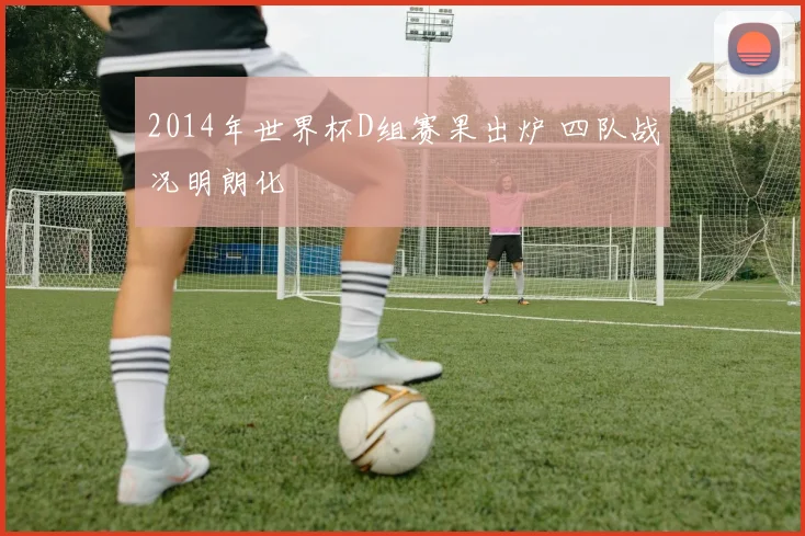 2014年世界杯D组赛果出炉 四队战况明朗化
