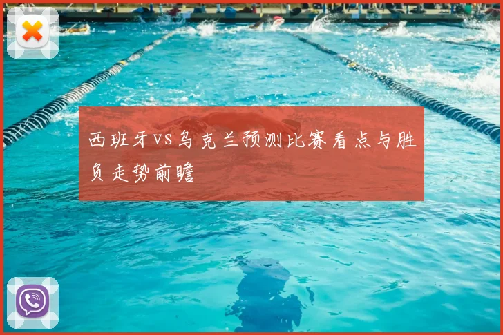 西班牙vs乌克兰预测比赛看点与胜负走势前瞻