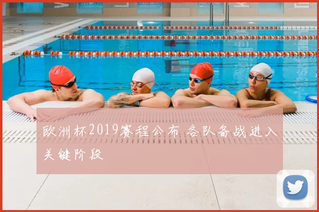 欧洲杯2019赛程公布 各队备战进入关键阶段