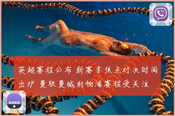 英超赛程公布 新赛季焦点对决时间出炉 曼联曼城利物浦赛程受关注