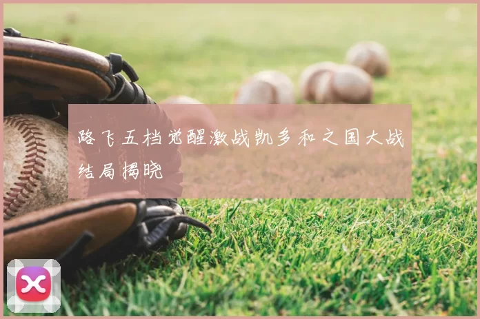 路飞五档觉醒激战凯多和之国大战结局揭晓