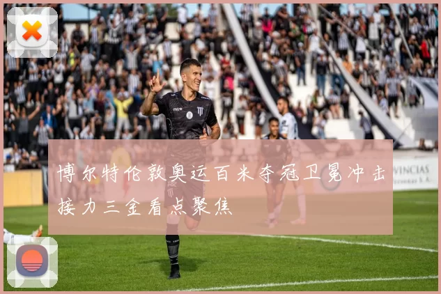 博尔特伦敦奥运百米夺冠卫冕冲击接力三金看点聚焦
