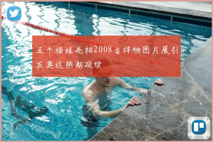 五个福娃亮相2008吉祥物图片展引发奥运热潮延续