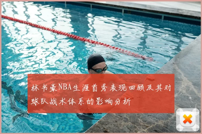 林书豪NBA生涯首秀表现回顾及其对球队战术体系的影响分析