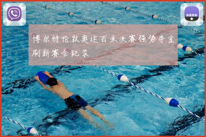 博尔特伦敦奥运百米决赛强势夺金刷新赛会纪录