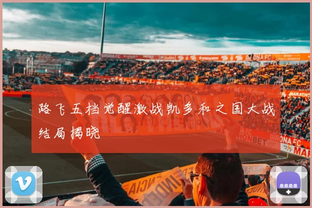 路飞五档觉醒激战凯多和之国大战结局揭晓