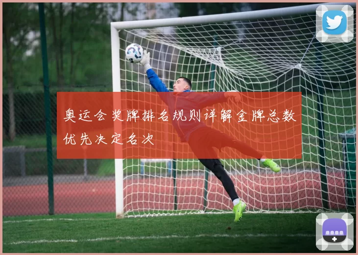 奥运会奖牌排名规则详解金牌总数优先决定名次
