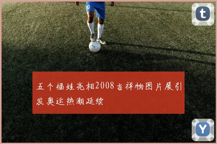 五个福娃亮相2008吉祥物图片展引发奥运热潮延续