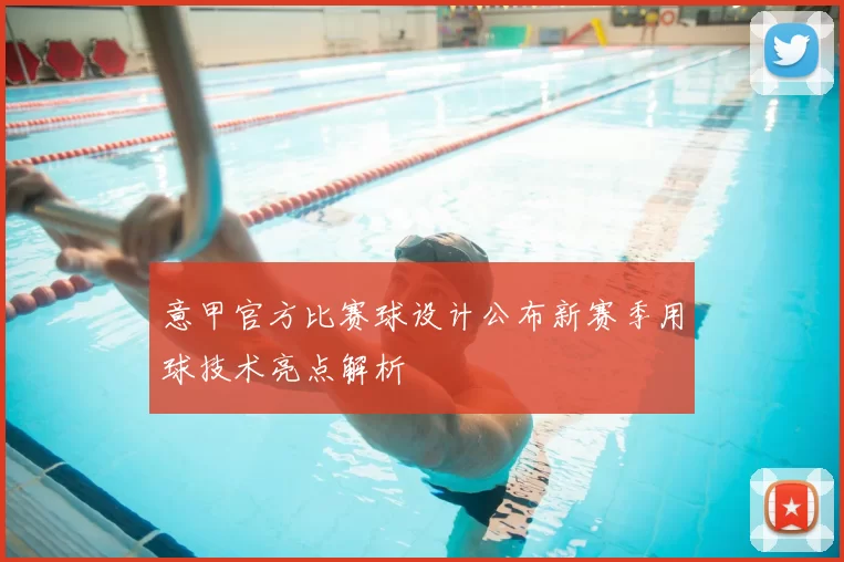 意甲官方比赛球设计公布新赛季用球技术亮点解析