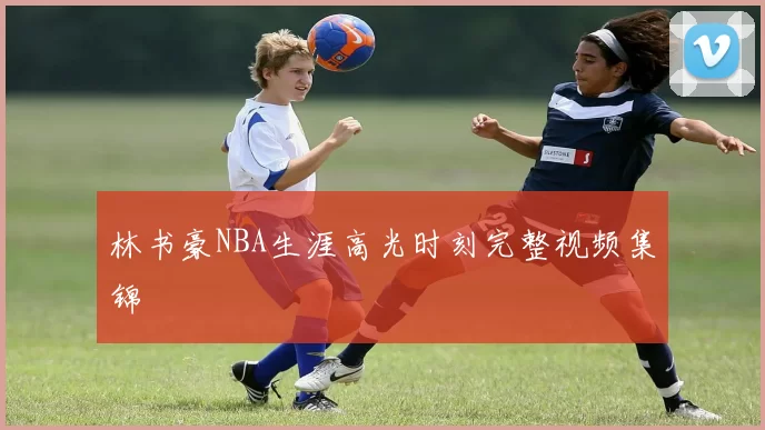 林书豪NBA生涯高光时刻完整视频集锦