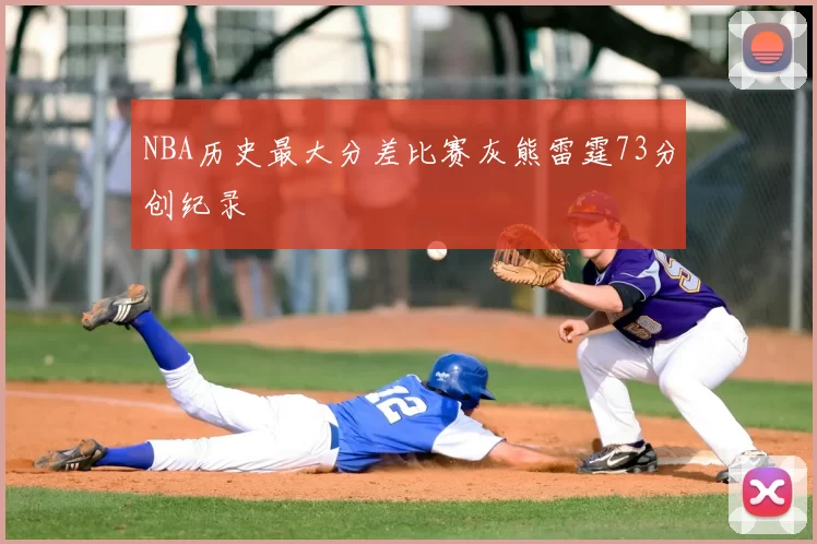 NBA历史最大分差比赛灰熊雷霆73分创纪录