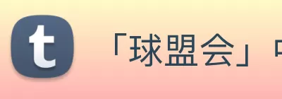 「球盟会」中国大陆·官方网站 - 强者留存体育竞技平台 Logo